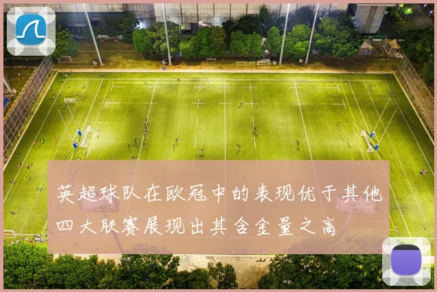 英超球队在欧冠中的表现优于其他四大联赛展现出其含金量之高