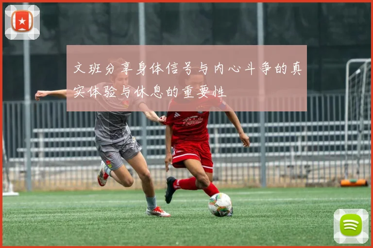 文班分享身体信号与内心斗争的真实体验与休息的重要性