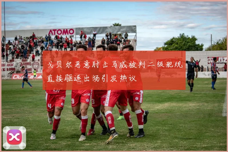 戈贝尔恶意肘击马威被判二级犯规直接驱逐出场引发热议