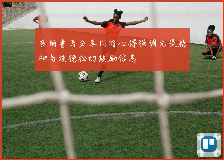 多纳鲁马分享门将心得强调无畏精神与埃德松的鼓励信息