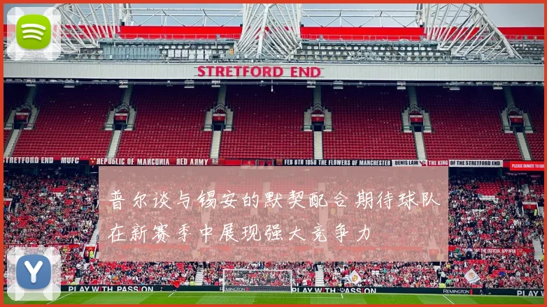 普尔谈与锡安的默契配合期待球队在新赛季中展现强大竞争力