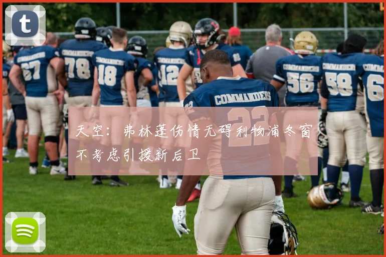 天空：弗林蓬伤情无碍利物浦冬窗不考虑引援新后卫