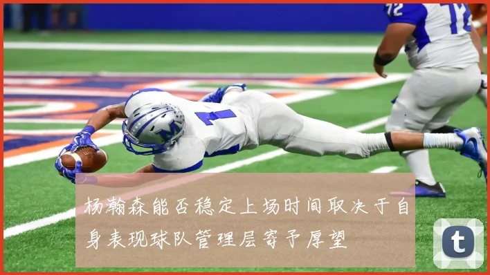 杨瀚森能否稳定上场时间取决于自身表现球队管理层寄予厚望