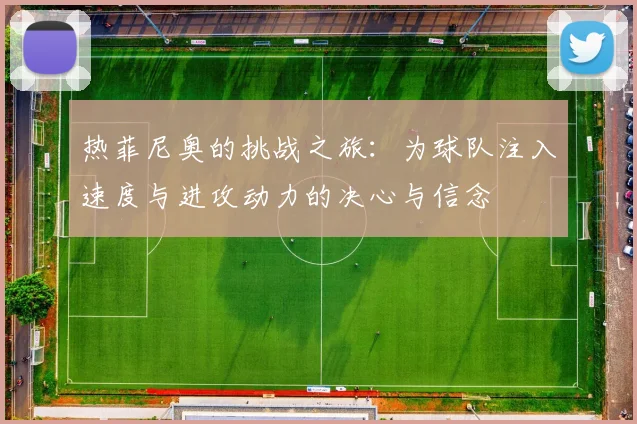 热菲尼奥的挑战之旅：为球队注入速度与进攻动力的决心与信念