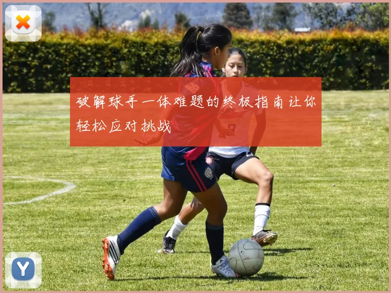 破解球手一体难题的终极指南让你轻松应对挑战