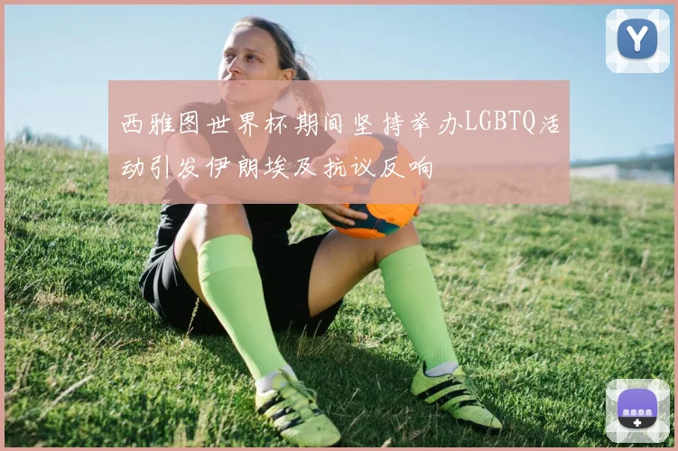 西雅图世界杯期间坚持举办LGBTQ活动引发伊朗埃及抗议反响