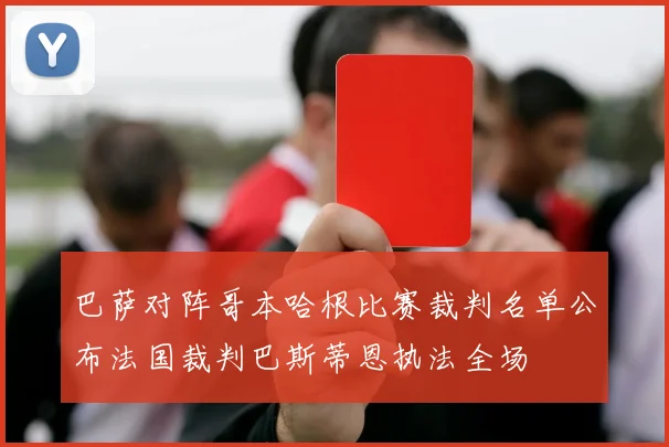 巴萨对阵哥本哈根比赛裁判名单公布法国裁判巴斯蒂恩执法全场