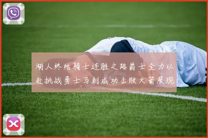 湖人终结骑士连胜之路爵士全力以赴挑战勇士马刺成功击败火箭展现实力