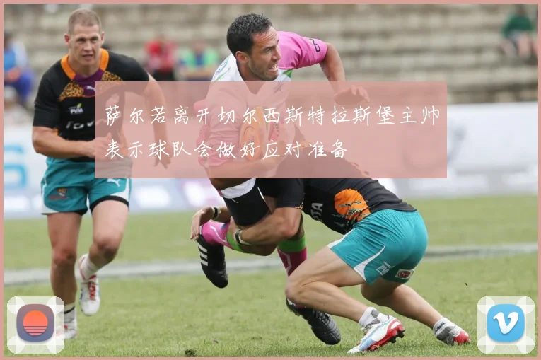 萨尔若离开切尔西斯特拉斯堡主帅表示球队会做好应对准备