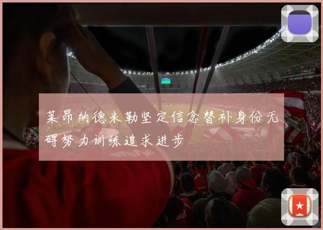 莱昂纳德米勒坚定信念替补身份无碍努力训练追求进步